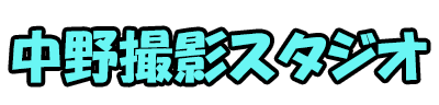 中野レンタルスタジオ